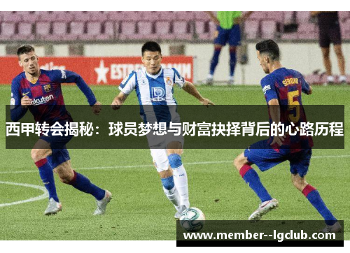 西甲转会揭秘：球员梦想与财富抉择背后的心路历程