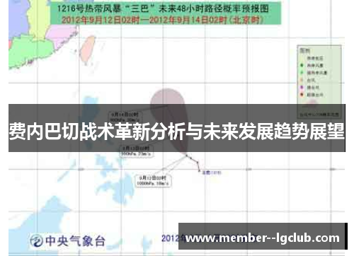 费内巴切战术革新分析与未来发展趋势展望