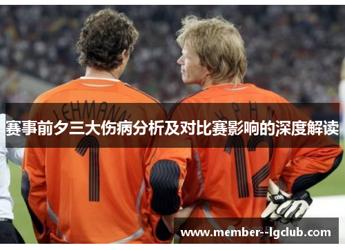 赛事前夕三大伤病分析及对比赛影响的深度解读