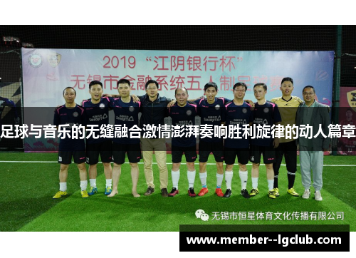 足球与音乐的无缝融合激情澎湃奏响胜利旋律的动人篇章