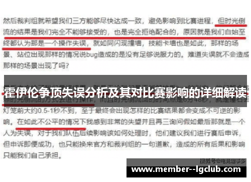 霍伊伦争顶失误分析及其对比赛影响的详细解读