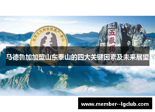 马德鲁加加盟山东泰山的四大关键因素及未来展望