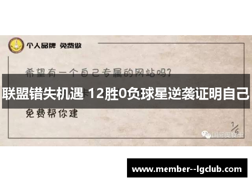 联盟错失机遇 12胜0负球星逆袭证明自己 联盟错失机遇 12胜0负球星逆袭证明自己