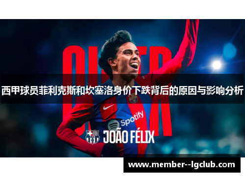 西甲球员菲利克斯和坎塞洛身价下跌背后的原因与影响分析