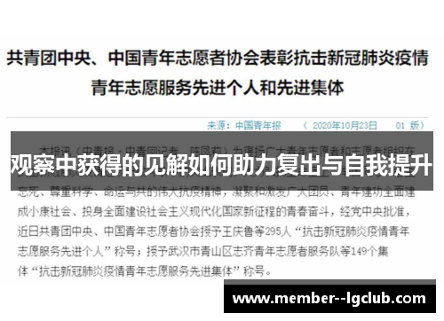 观察中获得的见解如何助力复出与自我提升