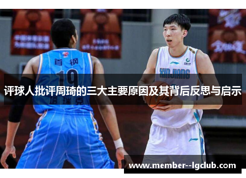 评球人批评周琦的三大主要原因及其背后反思与启示