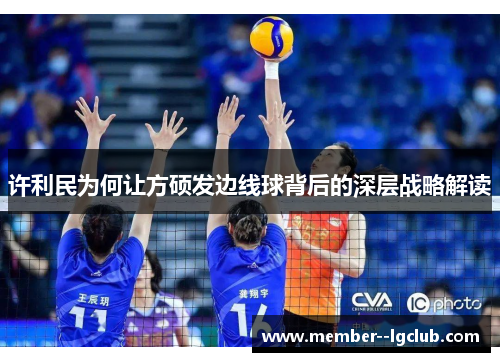 许利民为何让方硕发边线球背后的深层战略解读