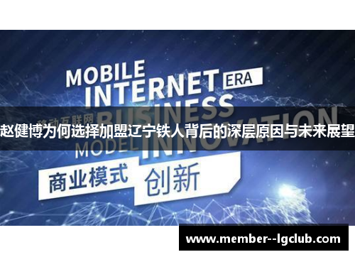 赵健博为何选择加盟辽宁铁人背后的深层原因与未来展望