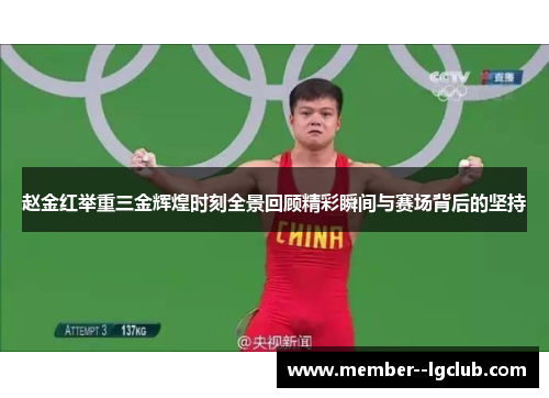 赵金红举重三金辉煌时刻全景回顾精彩瞬间与赛场背后的坚持