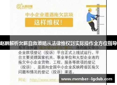 赵鹏解析欠薪自救策略从法律维权到实际操作全方位指导