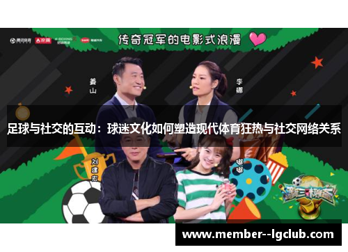 足球与社交的互动：球迷文化如何塑造现代体育狂热与社交网络关系