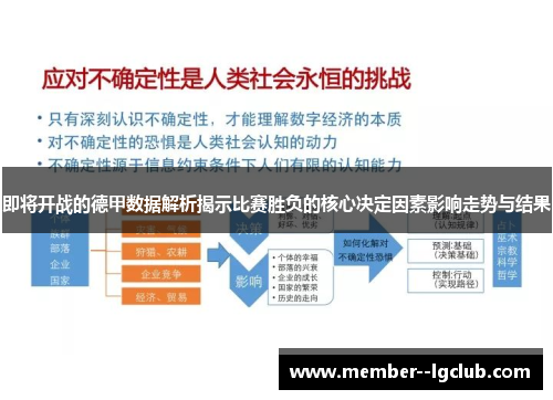 即将开战的德甲数据解析揭示比赛胜负的核心决定因素影响走势与结果