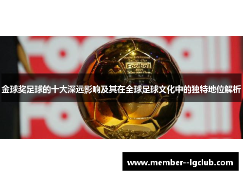 金球奖足球的十大深远影响及其在全球足球文化中的独特地位解析