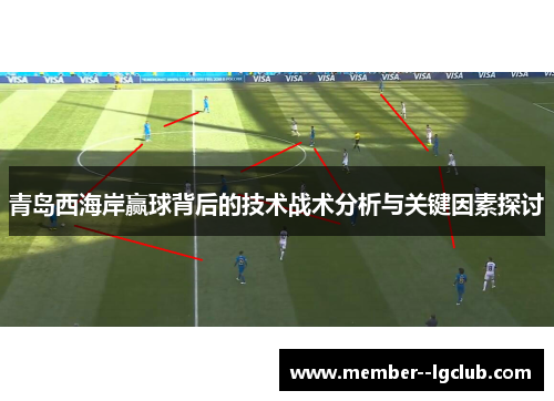 青岛西海岸赢球背后的技术战术分析与关键因素探讨