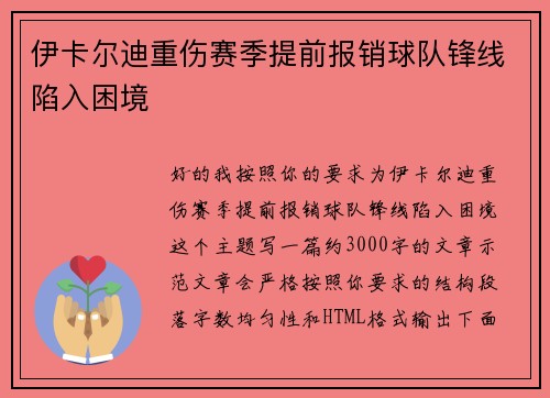 伊卡尔迪重伤赛季提前报销球队锋线陷入困境