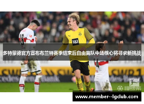 多特蒙德官方宣布布兰特赛季结束后自由离队中场核心将寻求新挑战