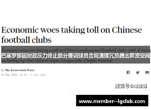 巴塞罗那因财政压力终止部分青训球员合同清理冗员腾出薪资空间 巴塞罗那因财政压力终止部分青训球员合同清理冗员腾出薪资空间