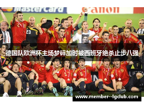 德国队欧洲杯主场梦碎加时被西班牙绝杀止步八强