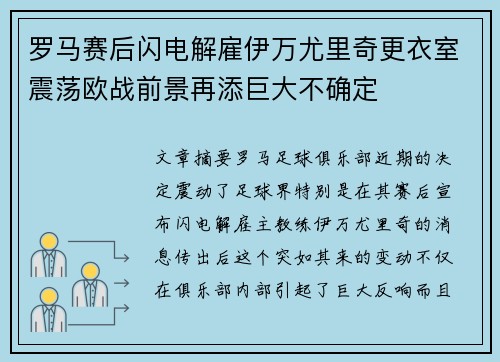 罗马赛后闪电解雇伊万尤里奇更衣室震荡欧战前景再添巨大不确定 罗马赛后闪电解雇伊万尤里奇更衣室震荡欧战前景再添巨大不确定