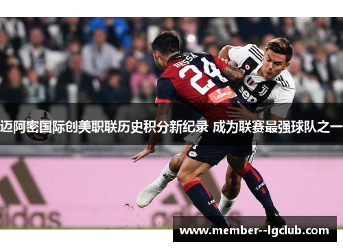 迈阿密国际创美职联历史积分新纪录 成为联赛最强球队之一