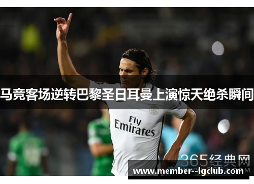 马竞客场逆转巴黎圣日耳曼上演惊天绝杀瞬间