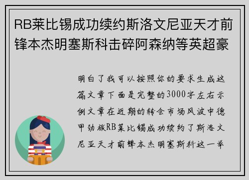 RB莱比锡成功续约斯洛文尼亚天才前锋本杰明塞斯科击碎阿森纳等英超豪门挖角计划