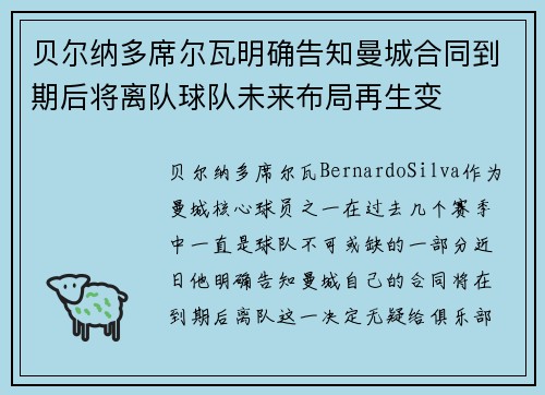 贝尔纳多席尔瓦明确告知曼城合同到期后将离队球队未来布局再生变 贝尔纳多席尔瓦明确告知曼城合同到期后将离队球队未来布局再生变