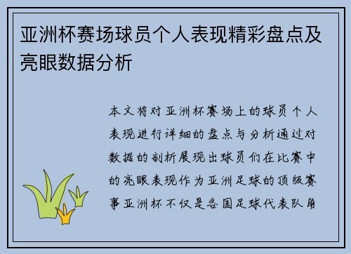 亚洲杯赛场球员个人表现精彩盘点及亮眼数据分析