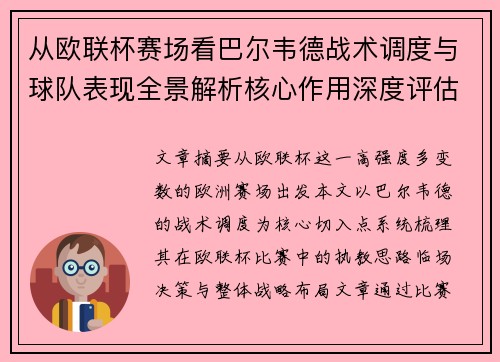 从欧联杯赛场看巴尔韦德战术调度与球队表现全景解析核心作用深度评估 从欧联杯赛场看巴尔韦德战术调度与球队表现全景解析核心作用深度评估