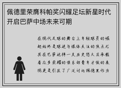 佩德里荣膺科帕奖闪耀足坛新星时代开启巴萨中场未来可期 佩德里荣膺科帕奖闪耀足坛新星时代开启巴萨中场未来可期