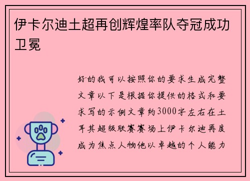 伊卡尔迪土超再创辉煌率队夺冠成功卫冕