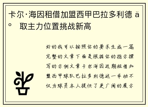 卡尔·海因租借加盟西甲巴拉多利德 争取主力位置挑战新高 卡尔·海因租借加盟西甲巴拉多利德 争取主力位置挑战新高
