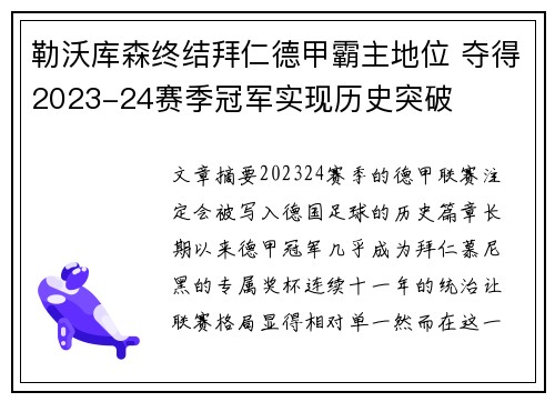 勒沃库森终结拜仁德甲霸主地位 夺得2023-24赛季冠军实现历史突破