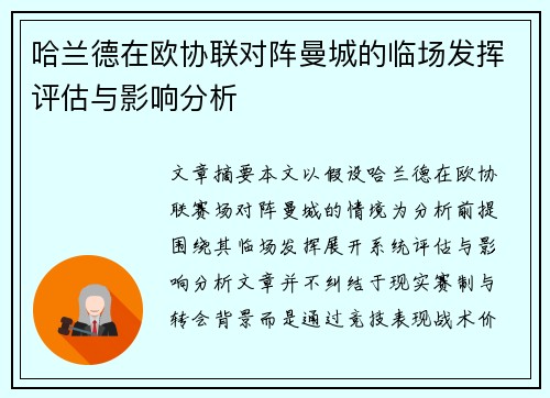 哈兰德在欧协联对阵曼城的临场发挥评估与影响分析