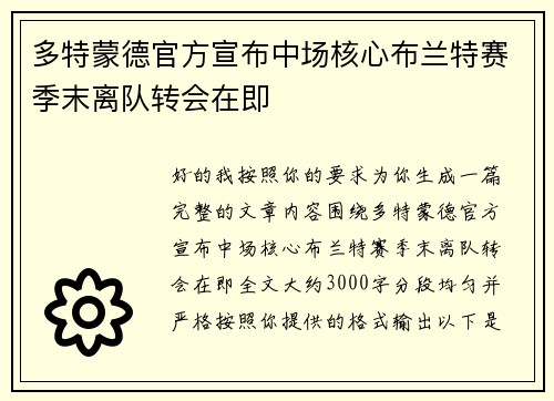 多特蒙德官方宣布中场核心布兰特赛季末离队转会在即 多特蒙德官方宣布中场核心布兰特赛季末离队转会在即