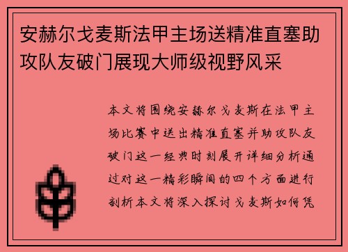 安赫尔戈麦斯法甲主场送精准直塞助攻队友破门展现大师级视野风采 安赫尔戈麦斯法甲主场送精准直塞助攻队友破门展现大师级视野风采