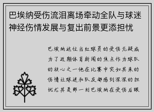 巴埃纳受伤流泪离场牵动全队与球迷神经伤情发展与复出前景更添担忧