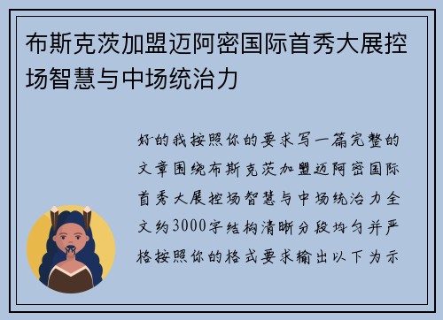 布斯克茨加盟迈阿密国际首秀大展控场智慧与中场统治力 布斯克茨加盟迈阿密国际首秀大展控场智慧与中场统治力