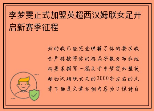 李梦雯正式加盟英超西汉姆联女足开启新赛季征程