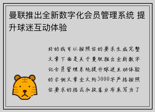 曼联推出全新数字化会员管理系统 提升球迷互动体验