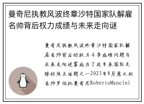 曼奇尼执教风波终章沙特国家队解雇名帅背后权力成绩与未来走向谜