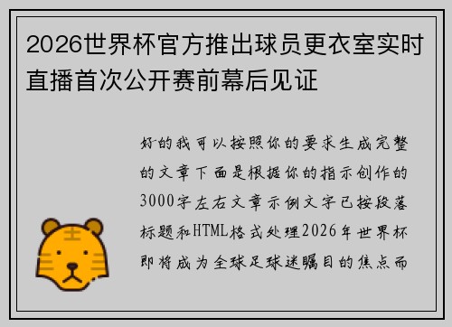 2026世界杯官方推出球员更衣室实时直播首次公开赛前幕后见证