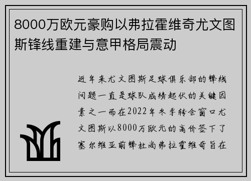 8000万欧元豪购以弗拉霍维奇尤文图斯锋线重建与意甲格局震动