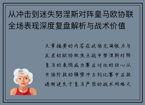 从冲击到迷失努涅斯对阵皇马欧协联全场表现深度复盘解析与战术价值