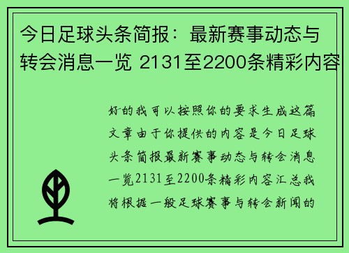 今日足球头条简报：最新赛事动态与转会消息一览 2131至2200条精彩内容汇总