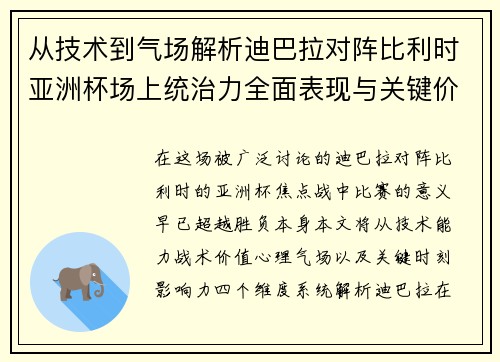 从技术到气场解析迪巴拉对阵比利时亚洲杯场上统治力全面表现与关键价值 从技术到气场解析迪巴拉对阵比利时亚洲杯场上统治力全面表现与关键价值