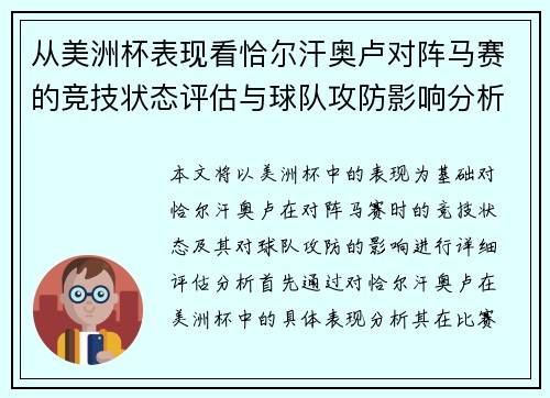 从美洲杯表现看恰尔汗奥卢对阵马赛的竞技状态评估与球队攻防影响分析