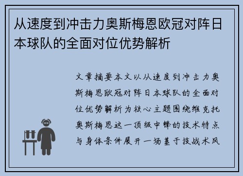 从速度到冲击力奥斯梅恩欧冠对阵日本球队的全面对位优势解析 从速度到冲击力奥斯梅恩欧冠对阵日本球队的全面对位优势解析