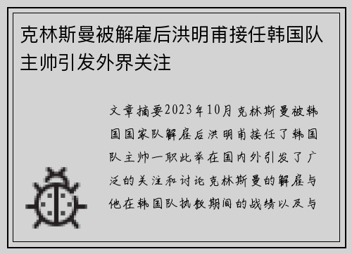 克林斯曼被解雇后洪明甫接任韩国队主帅引发外界关注