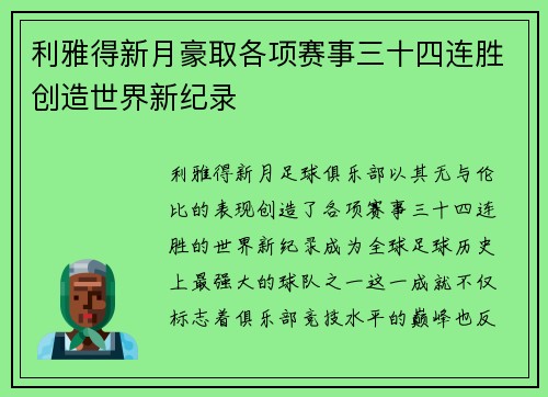 利雅得新月豪取各项赛事三十四连胜创造世界新纪录 利雅得新月豪取各项赛事三十四连胜创造世界新纪录